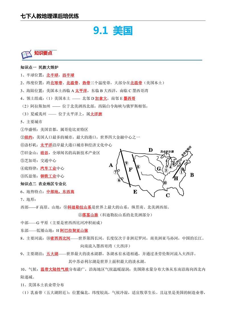 【人教地理】9.1 美国--课后培优分级练（解析版）第1页