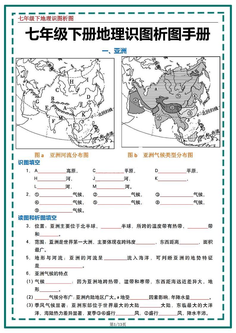 人教版地理七年级下册地理识图专项练习.第1页
