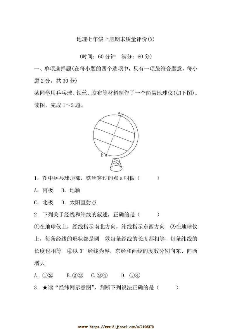 2024～2025学年期末质量评价试卷(学生版+教师版)地理湘教版七年级上册第1页