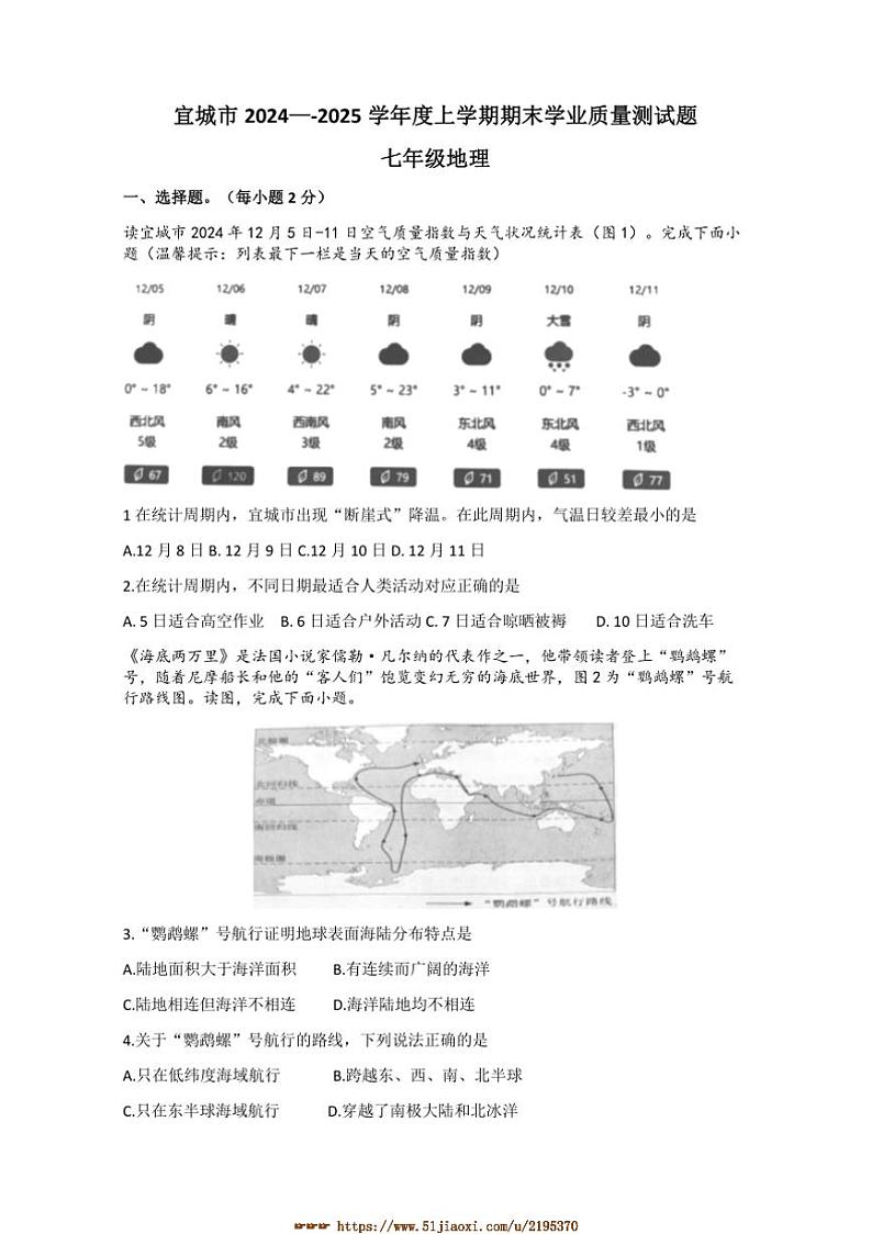 2024～2025学年湖北省襄阳市宜城市七年级上期末地理试卷(含答案)第1页