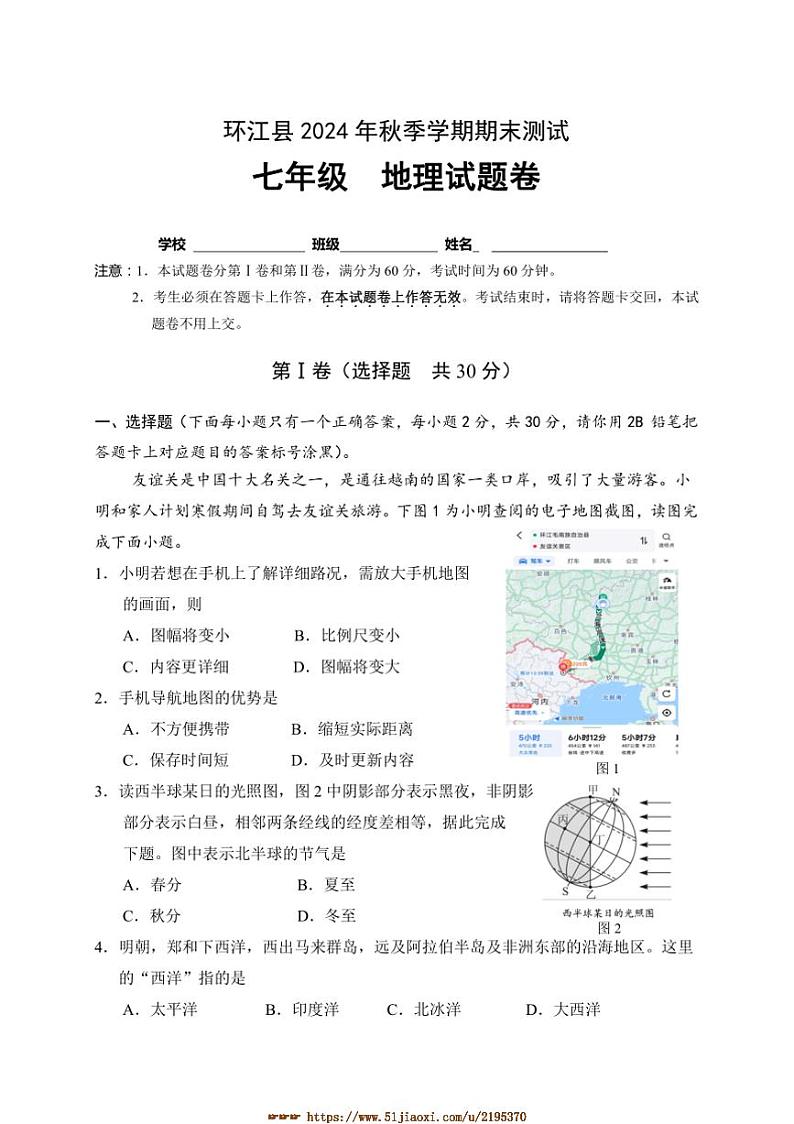 2024～2025学年广西壮族自治区河池环江县七年级上期末检测地理试卷(含答案)第1页