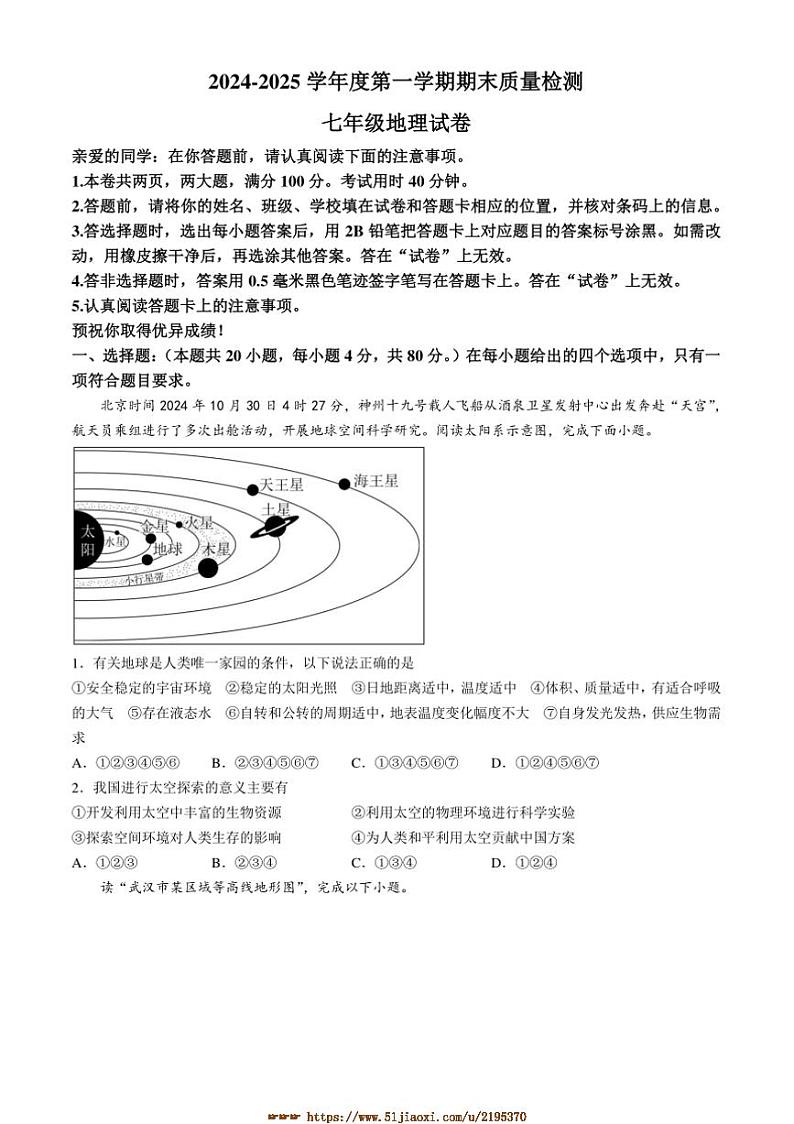 2024～2025学年湖北省武汉市洪山区七年级上期末地理试卷(含答案)第1页