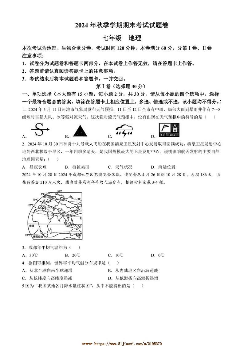 2024～2025学年广西河池市宜州区七年级上期末地理试卷(含答案)第1页