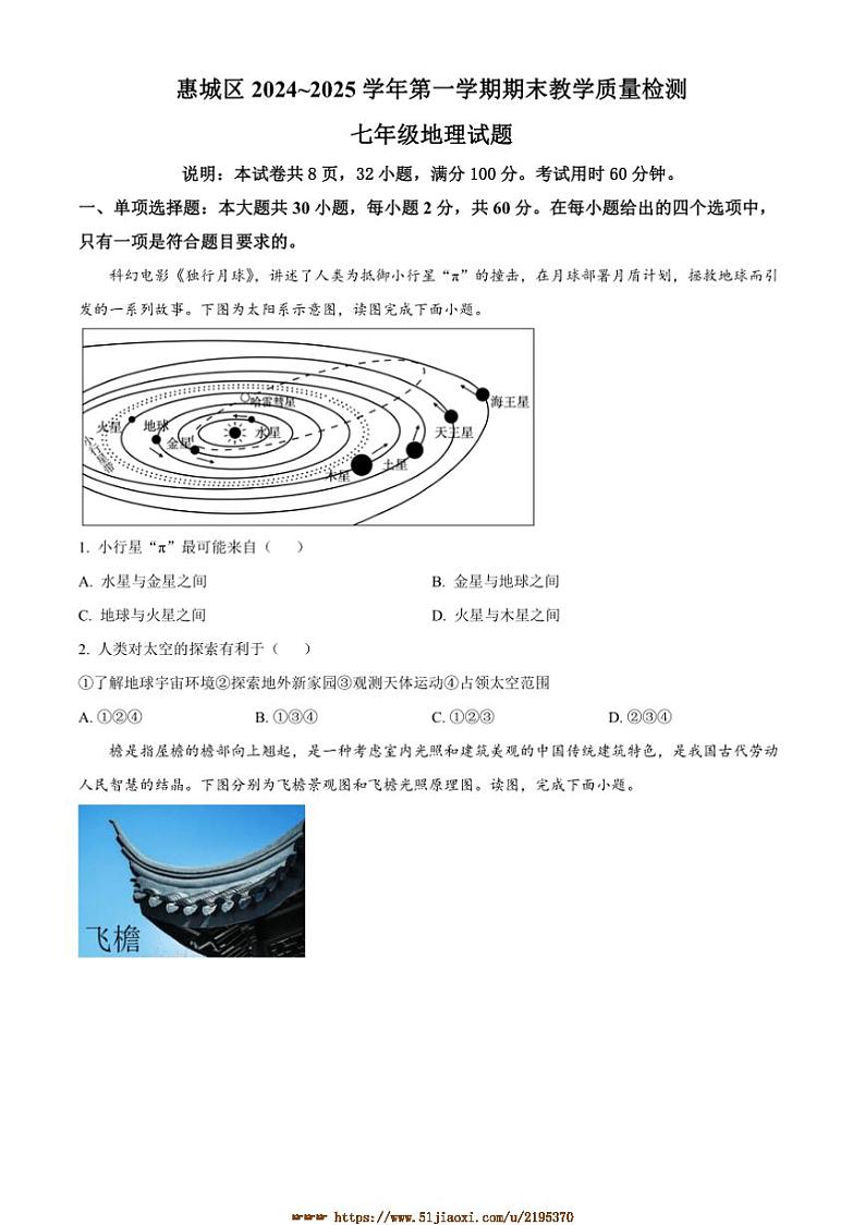 2024～2025学年广东省惠州市惠城区七年级上期末考试地理试卷(含答案)第1页