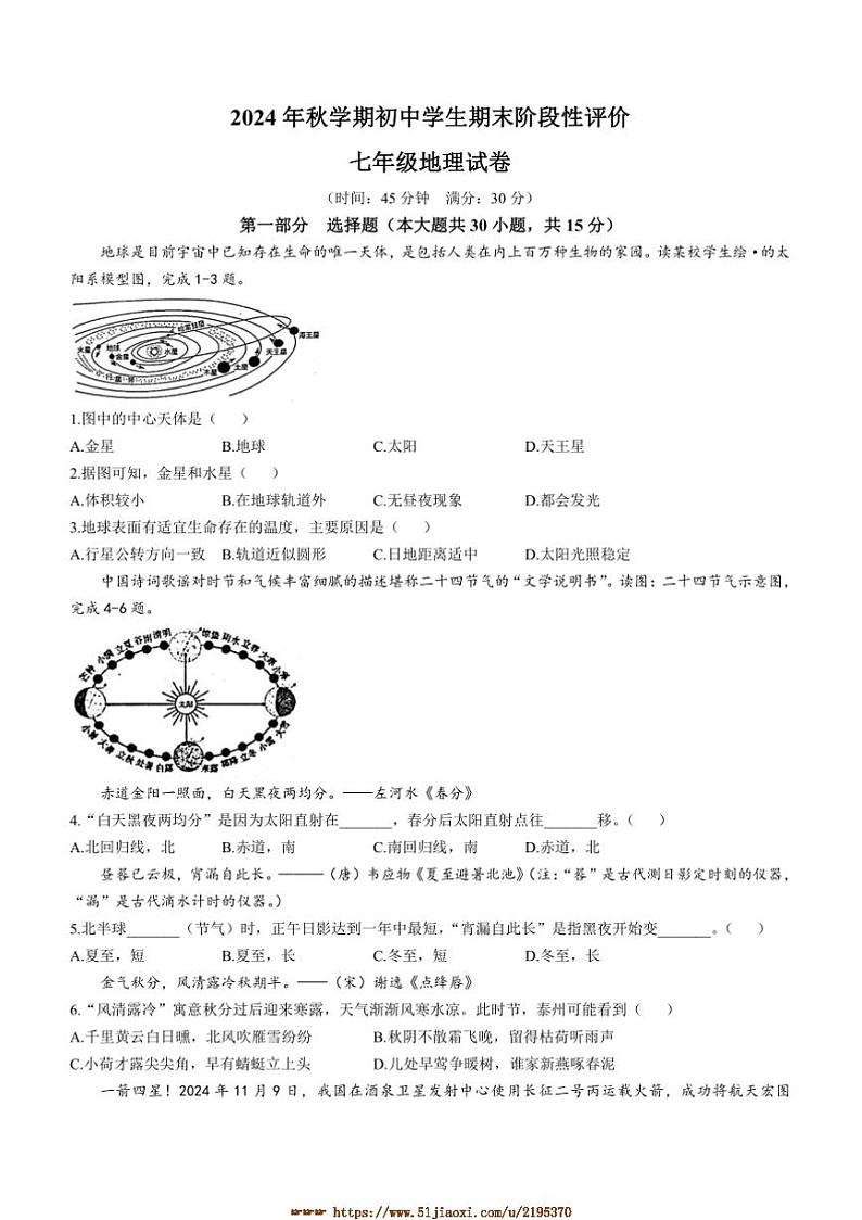 2024～2025学年江苏省泰州市兴化市七年级上期末地理试卷(含答案)第1页