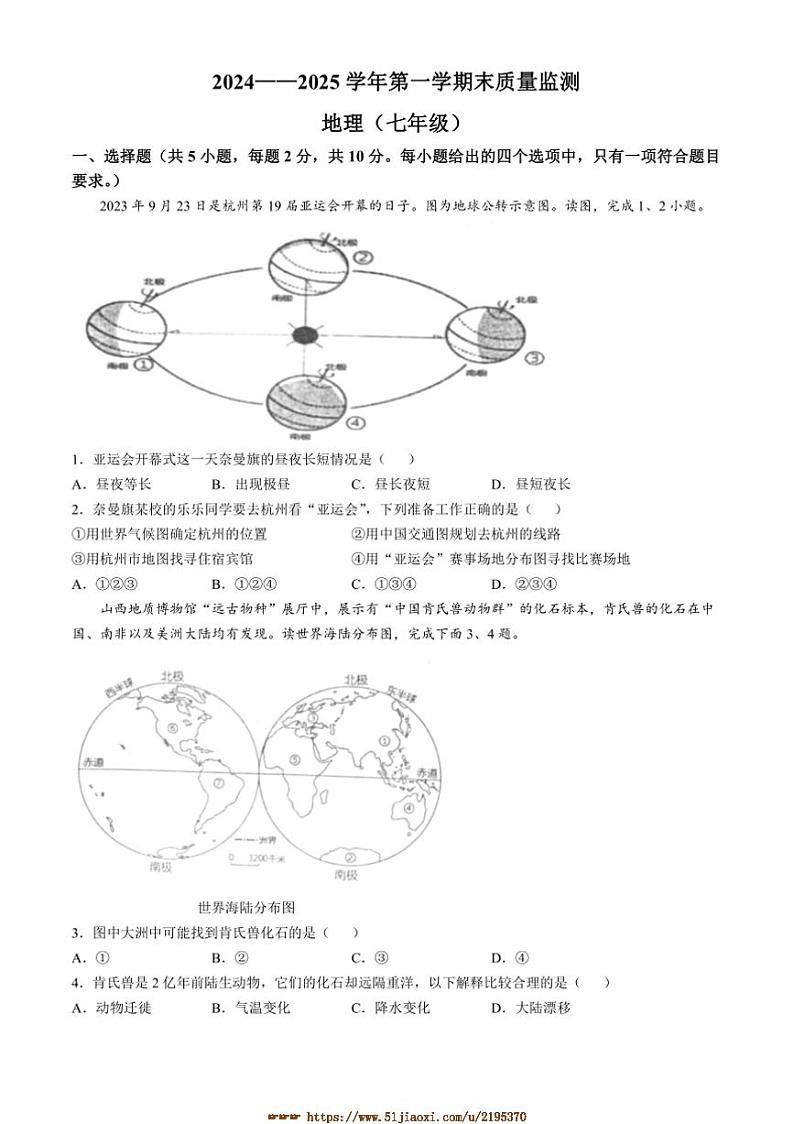 2024～2025学年内蒙古自治区通辽市奈曼旗七年级上期末地理试卷(含答案)第1页