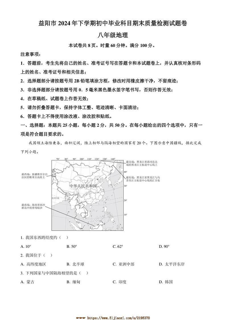 2024～2025学年湖南省益阳市八年级上期末考地理试卷(含答案)第1页