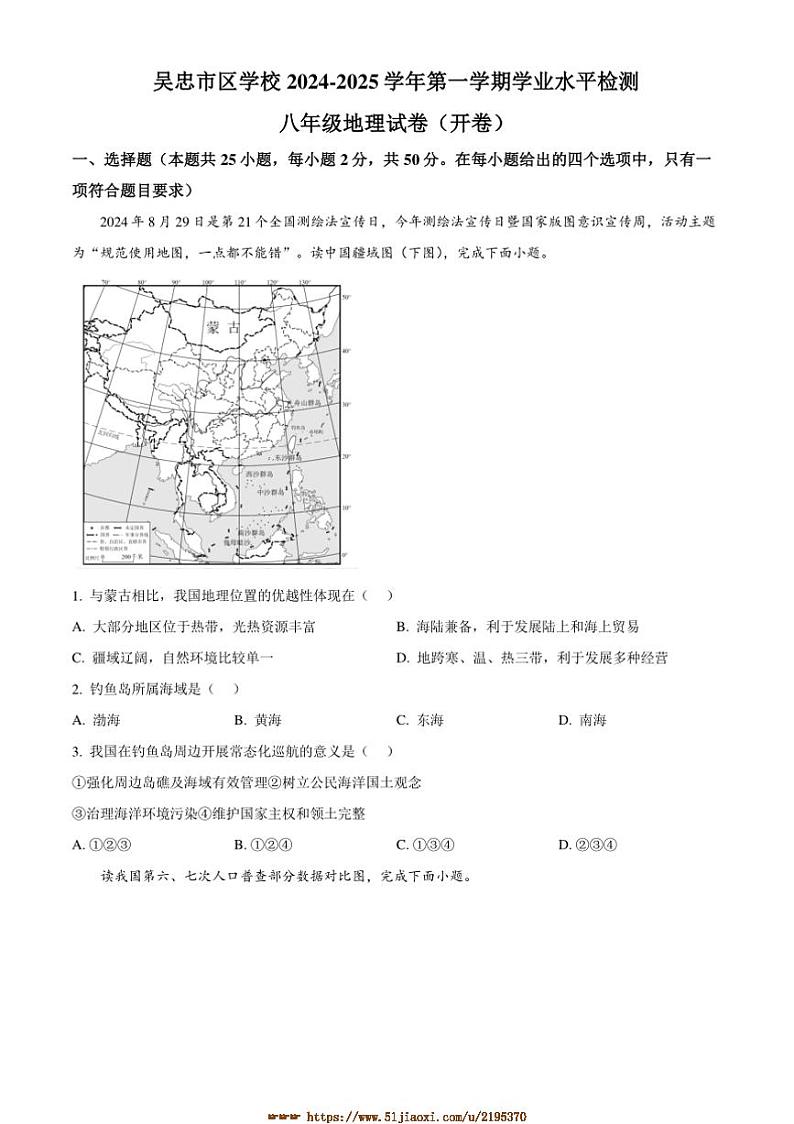 2024～2025学年宁夏回族自治区吴忠市市区八年级上期末地理试卷(含答案)第1页