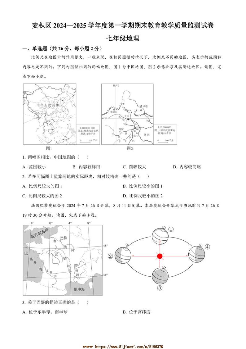 2024～2025学年甘肃省天水市麦积区七年级上期末地理试卷(含答案)第1页