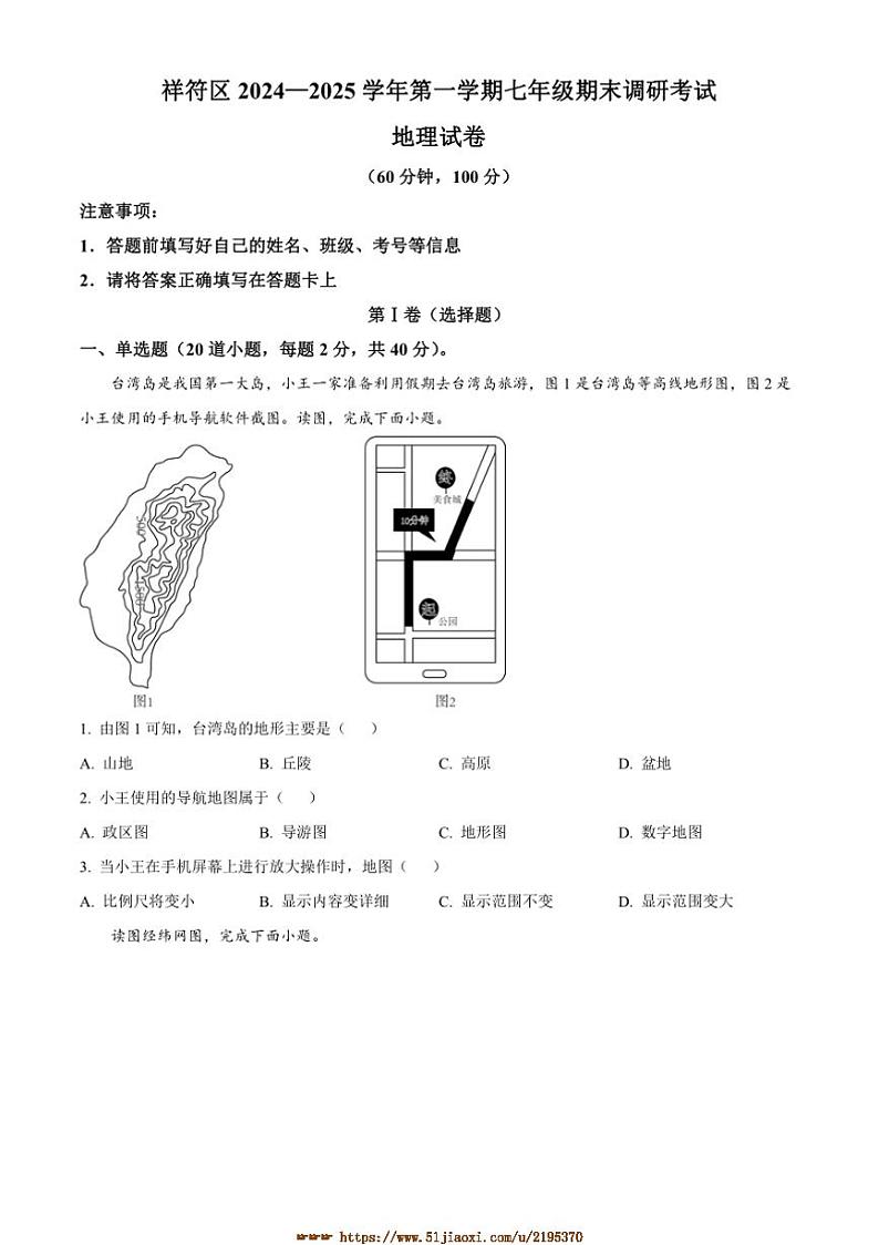 2024～2025学年河南省开封市祥符区七年级上期末地理试卷(含答案)第1页
