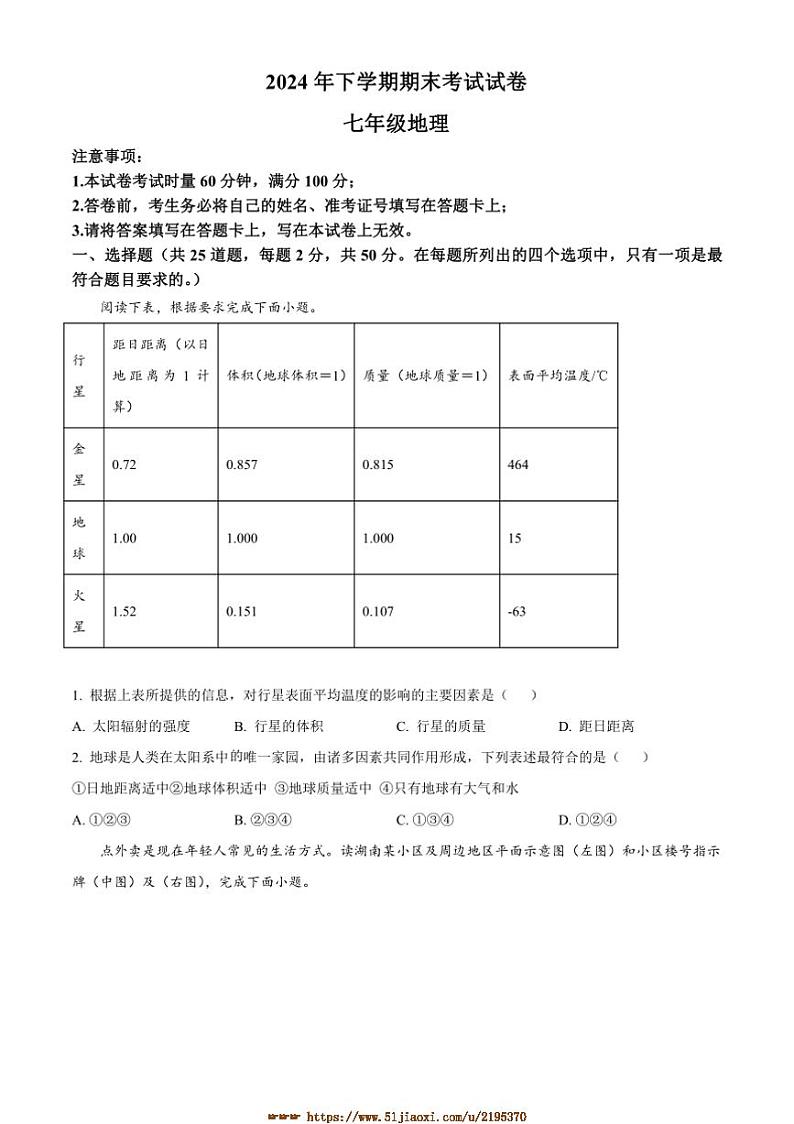 2024～2025学年湖南省邵阳市邵东市七年级上期末地理试卷(含答案)第1页