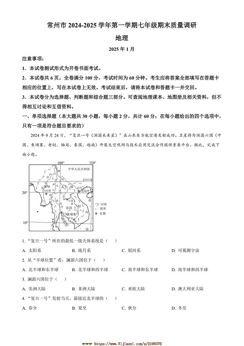 2024～2025学年江苏省常州市七年级上期末地理试卷(含答案)第1页