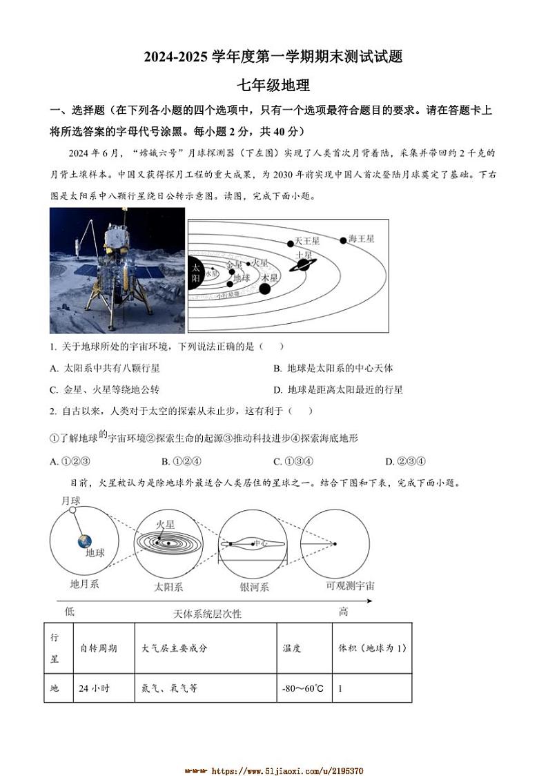 2024～2025学年江苏省扬州市宝应县七年级上期末地理试卷(含答案)第1页