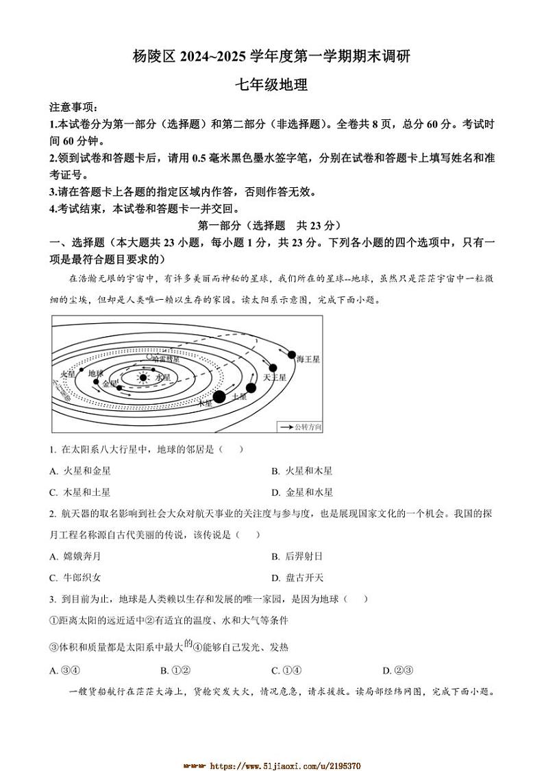 2024～2025学年陕西省咸阳市杨陵区七年级上期末地理试卷(含答案)第1页