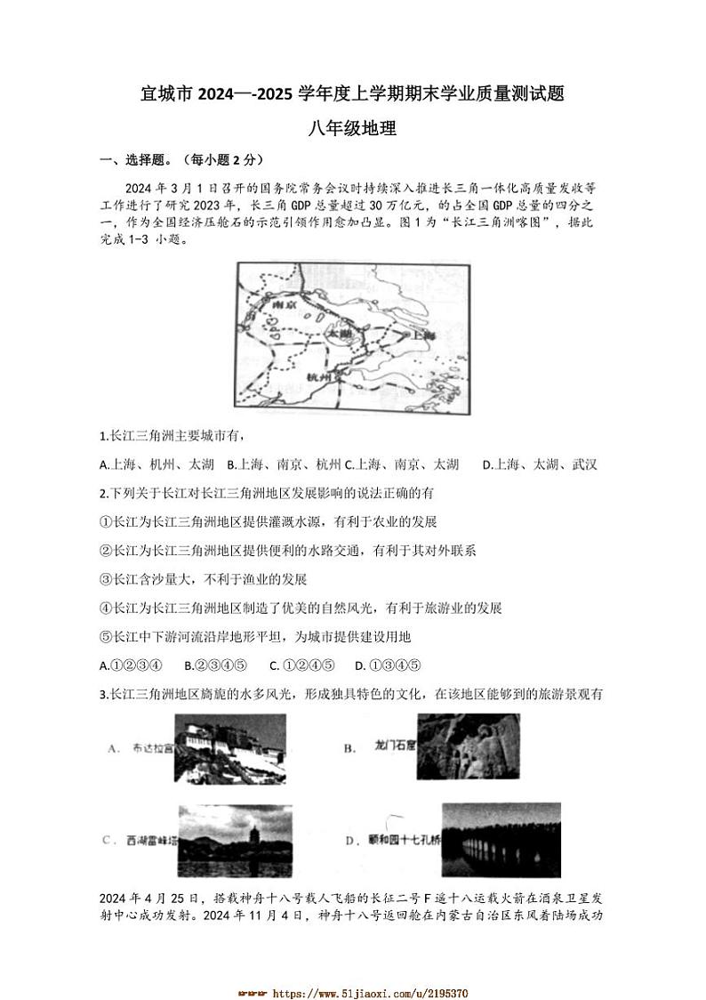 2024～2025学年湖北省襄阳市宜城市八年级上期末地理试卷(含答案)第1页