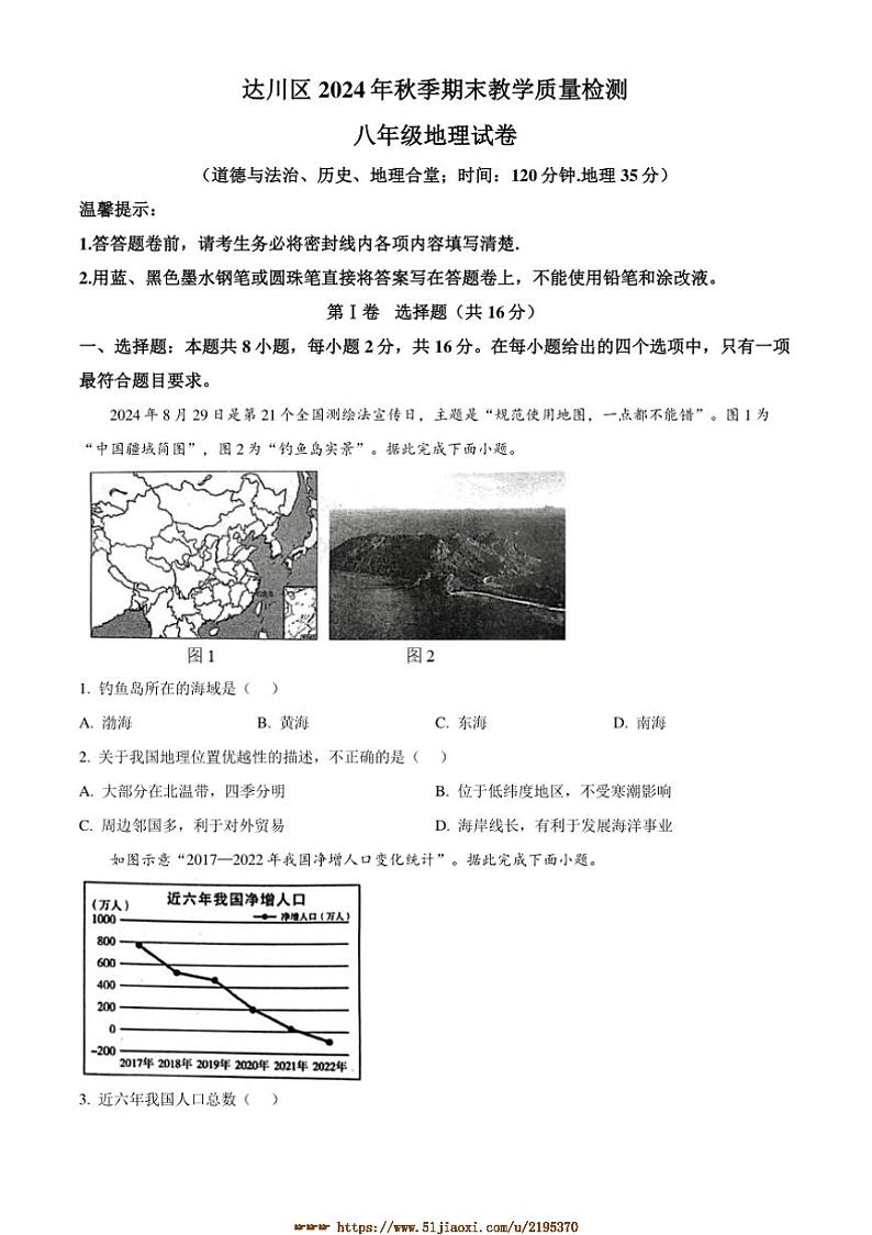 2024～2025学年四川省达州市达川区八年级上期末地理试卷(含答案)第1页