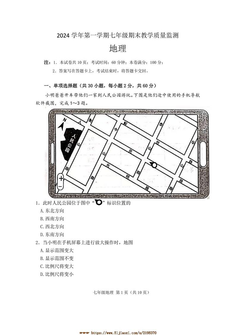 2024～2025学年广东省佛山市顺德区七年级上期末地理试卷(含答案)第1页
