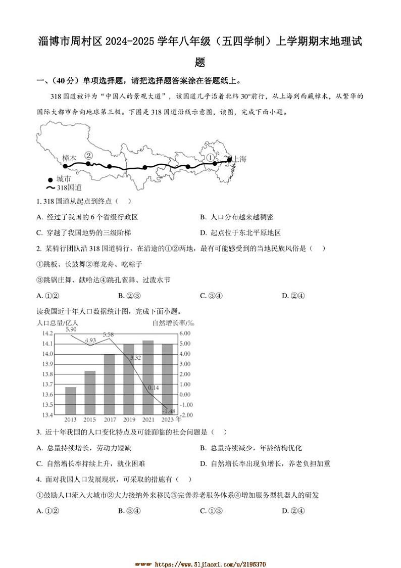 2024～2025学年山东省淄博市周村区八年级上(五四学制)期末地理试卷(含答案)第1页
