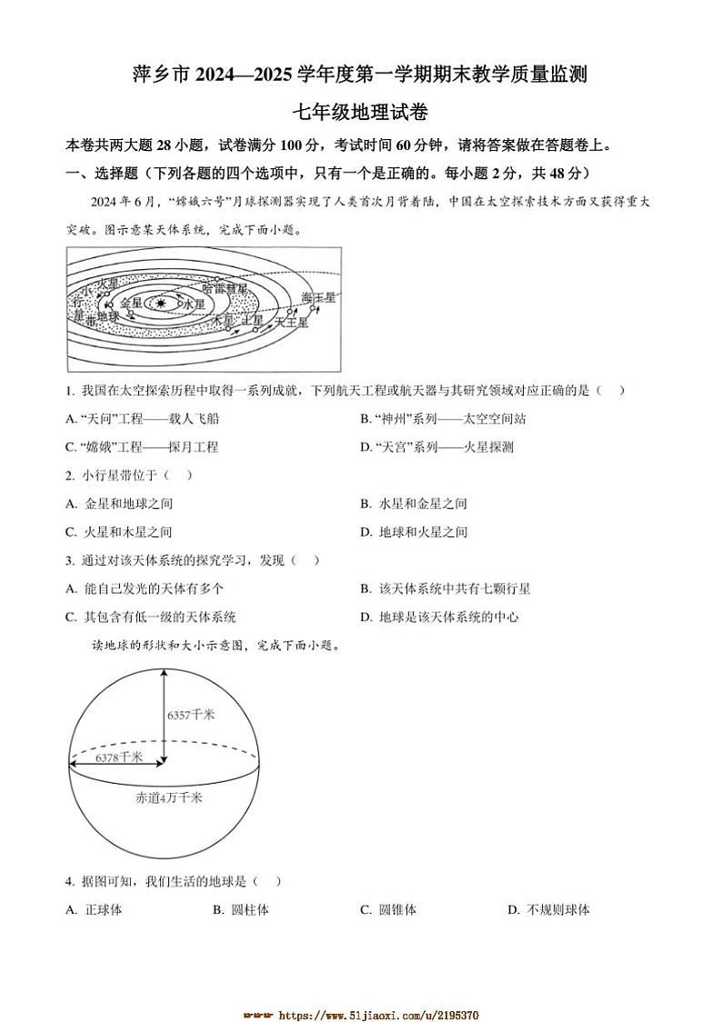 2024～2025学年江西省萍乡市七年级上期末地理试卷(含答案)第1页