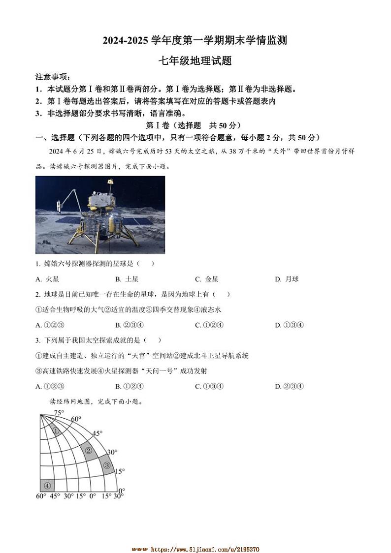 2024～2025学年山东省济宁市金乡县七年级上期末地理试卷(含答案)第1页