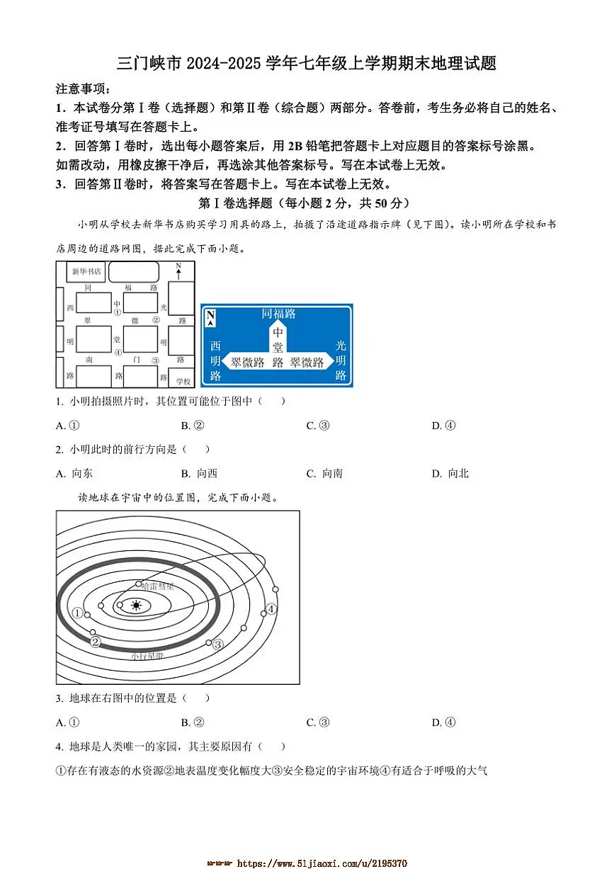 2024～2025学年河南省三门峡市七年级上期末地理试卷(含答案)第1页