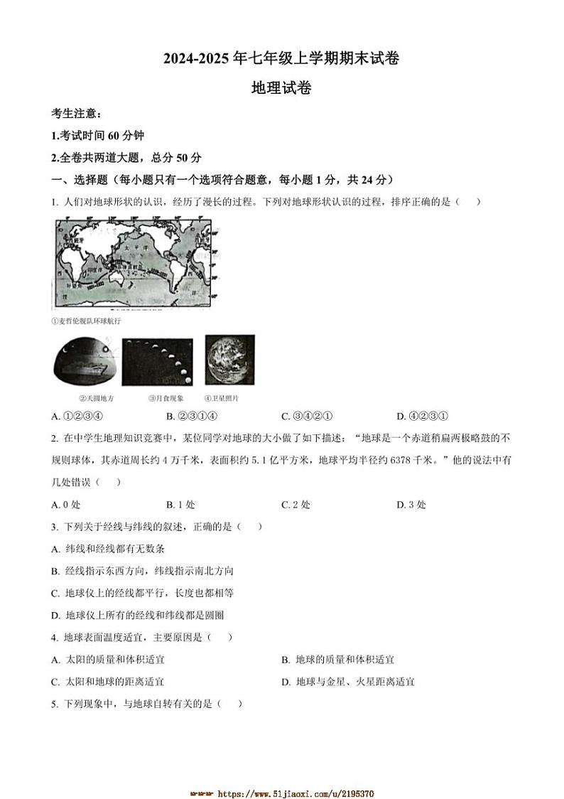 2024～2025学年黑龙江省富锦市多校七年级上期末地理试卷(含答案)第1页