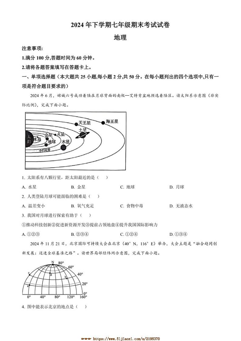 2024～2025学年湖南省益阳市安化县七年级上期末考试地理试卷(含答案)第1页