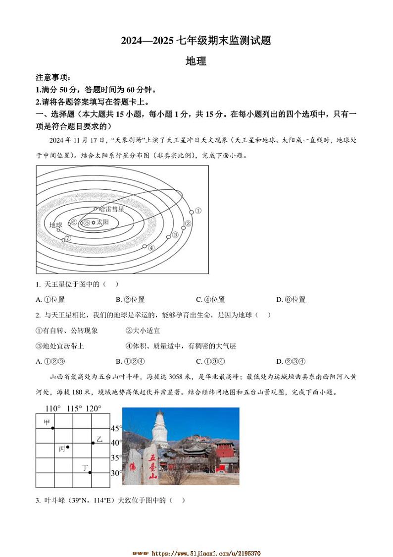 2024～2025学年山西省吕梁市文水县学校七年级上期末地理试卷(含答案)第1页