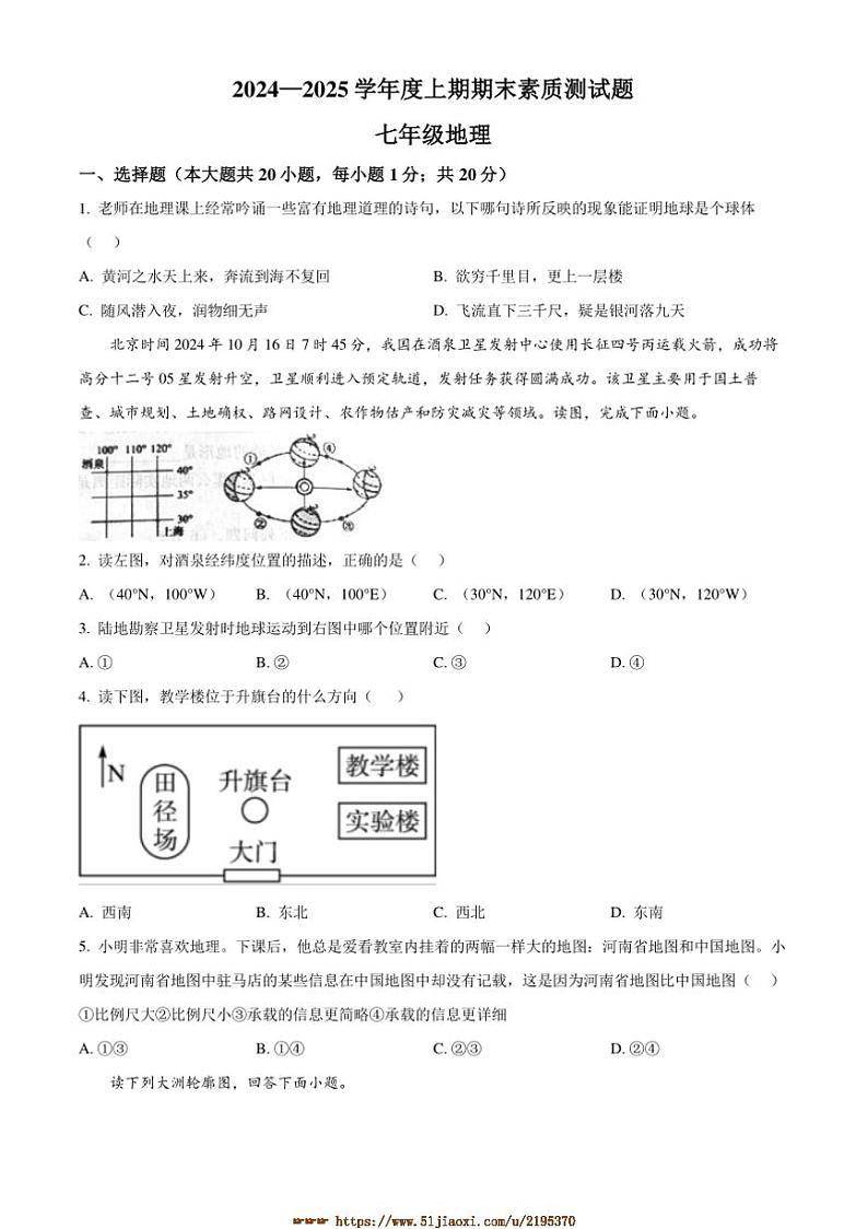 2024～2025学年河南省驻马店市新蔡县七年级上期末地理试卷(含答案)第1页