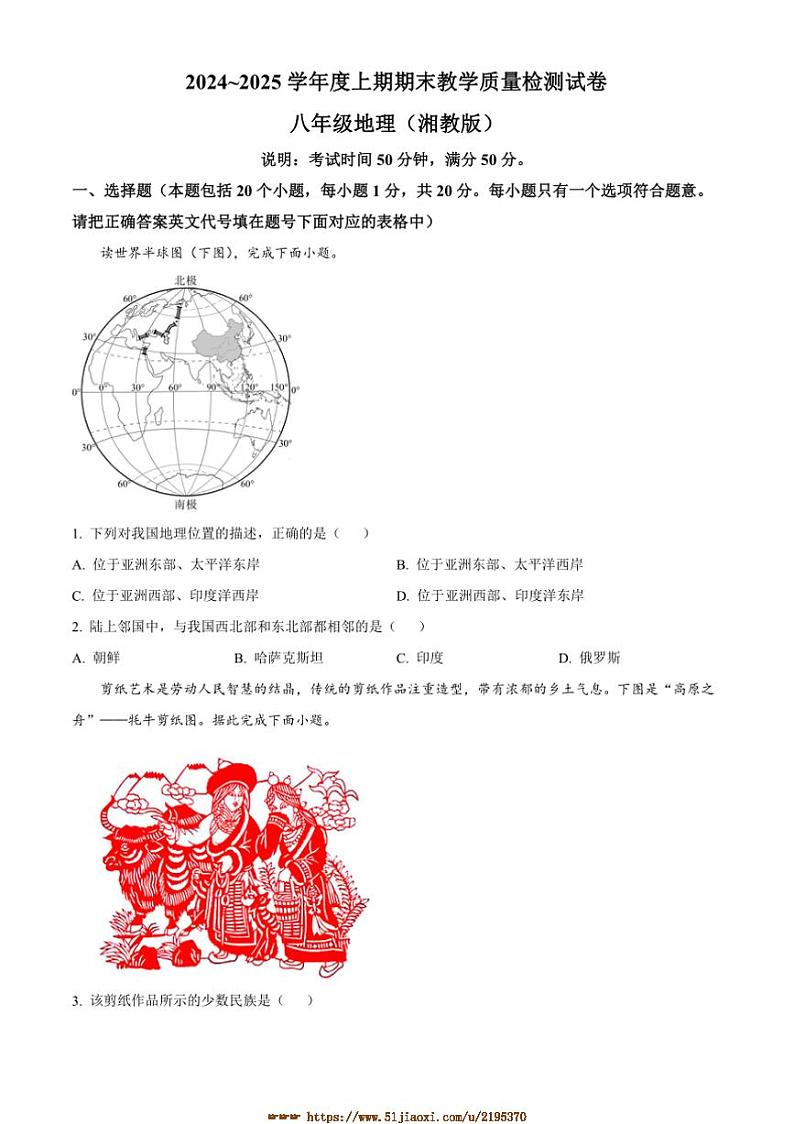 2024～2025学年河南省漯河市郾城区八年级上期末地理试卷(含答案)第1页