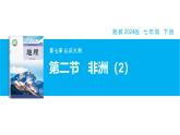 【湘教新版】7下第七章 第二節(jié) 《非洲》教學(xué)課件（第2課時(shí)）