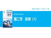 【湘教新版】7下第七章 第二節(jié) 《非洲》教學(xué)課件（第1課時(shí)）