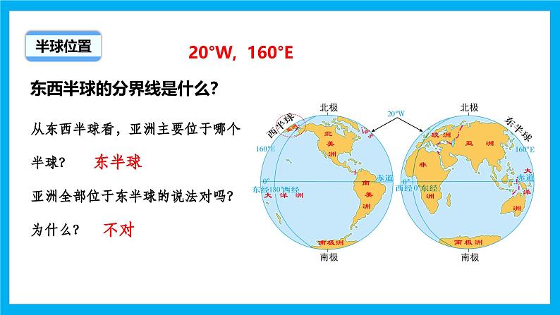 【湘教新版】7下第七章 第一节 《亚洲及欧洲》教学课件（第1课时）第4页