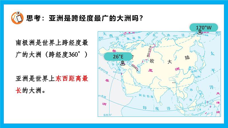 【湘教新版】7下第七章 第一节 《亚洲及欧洲》教学课件（第1课时）第8页