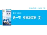 【湘教新版】7下第七章 第一節(jié) 《亞洲及歐洲》教學(xué)課件（第2課時(shí)）