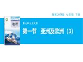 【湘教新版】7下第七章 第一節(jié) 《亞洲及歐洲》教學(xué)課件（第3課時(shí)）