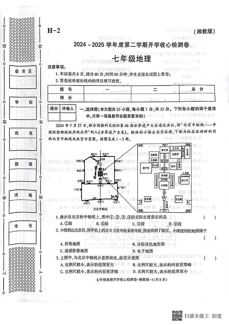 陕西省西安市高陵区2024-2025学年七年级下学期开学考试地理试卷第1页