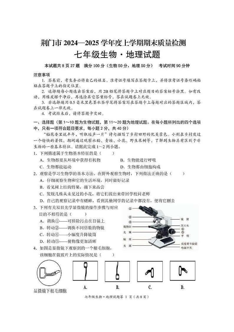 荆门市2024—2025学年度上学期期末质量检测七年级生物·地理试题第1页