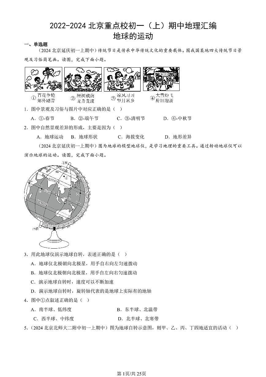 2022-2024北京重点校初一（上）期中真题地理汇编：地球的运动第1页