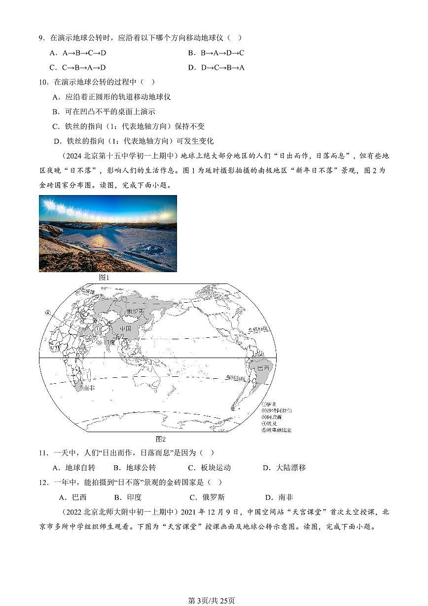 2022-2024北京重点校初一（上）期中真题地理汇编：地球的运动第3页