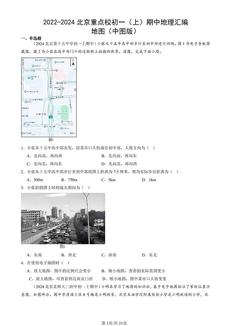 2022-2024北京重点校初一（上）期中真题地理汇编：地图（中图版）第1页