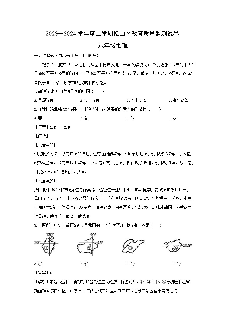 2024-2025学年内蒙古自治区赤峰市松山区八年级上学期期末地理试卷（解析版）第1页