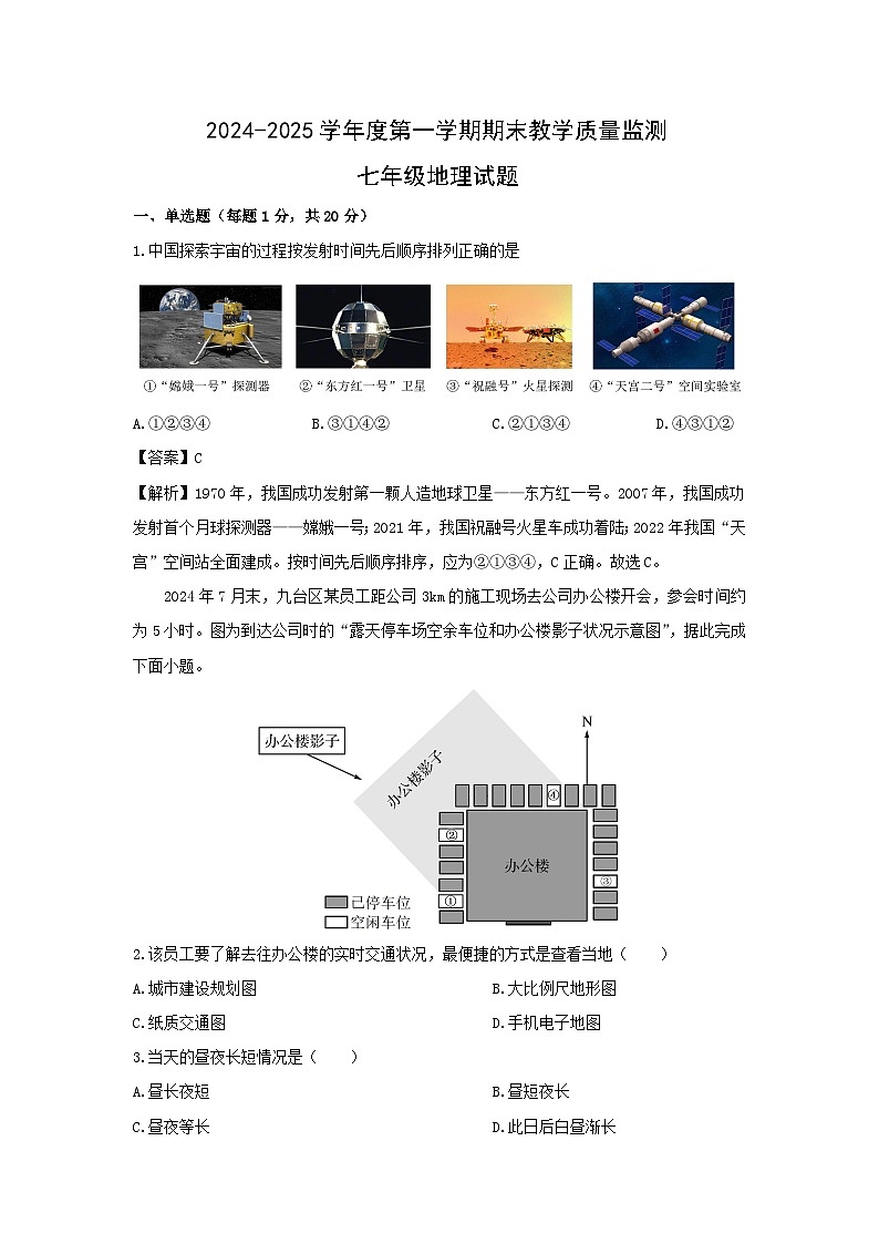 2024-2025学年吉林省长春市九台区七年级上学期期末教学质量监测地理试卷（解析版）第1页