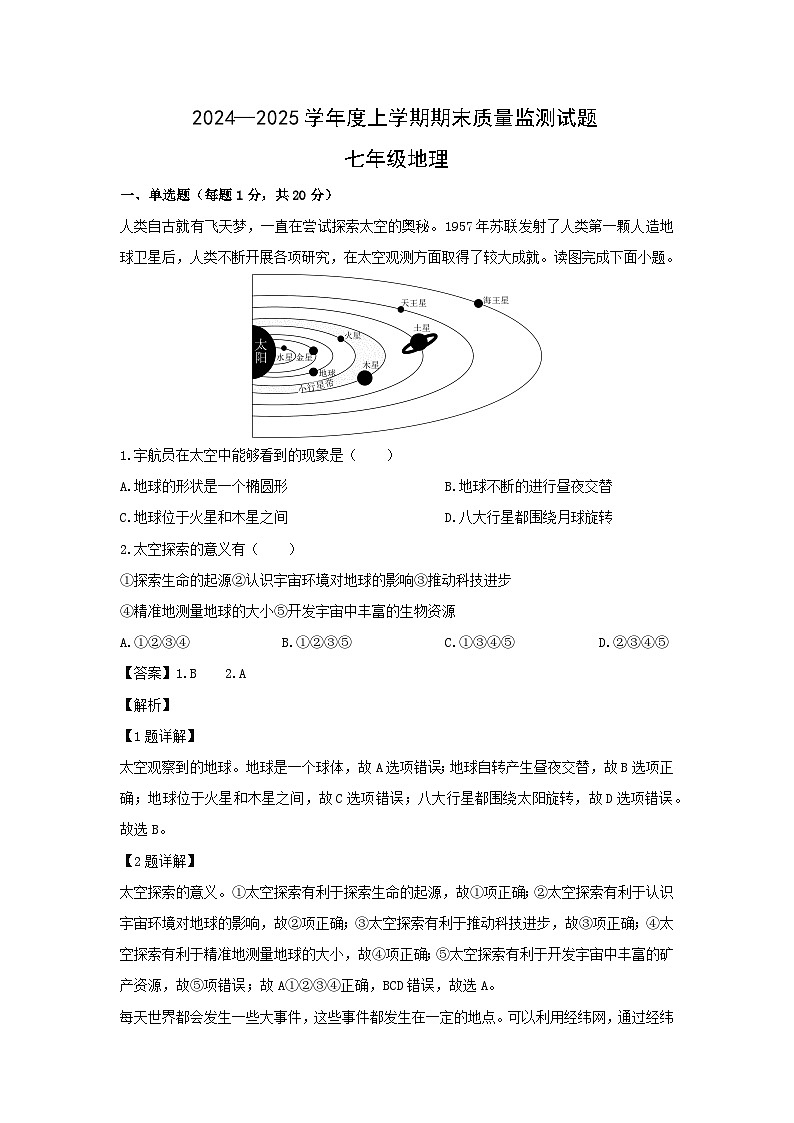 2024-2025学年吉林省长春市净月高新区七年级上学期期末地理试卷（解析版）第1页