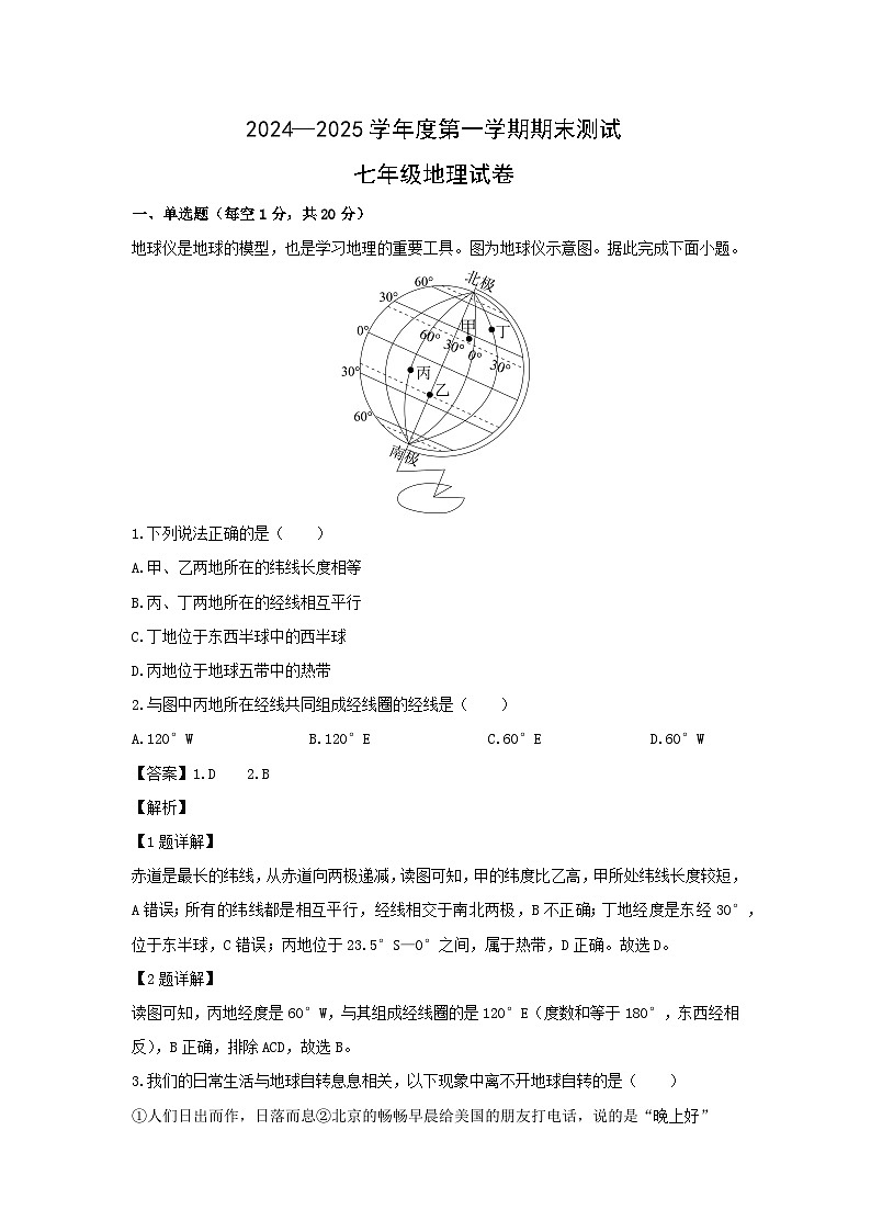 2024-2025学年吉林省长春市德惠市七年级上学期期末地理试卷（解析版）第1页