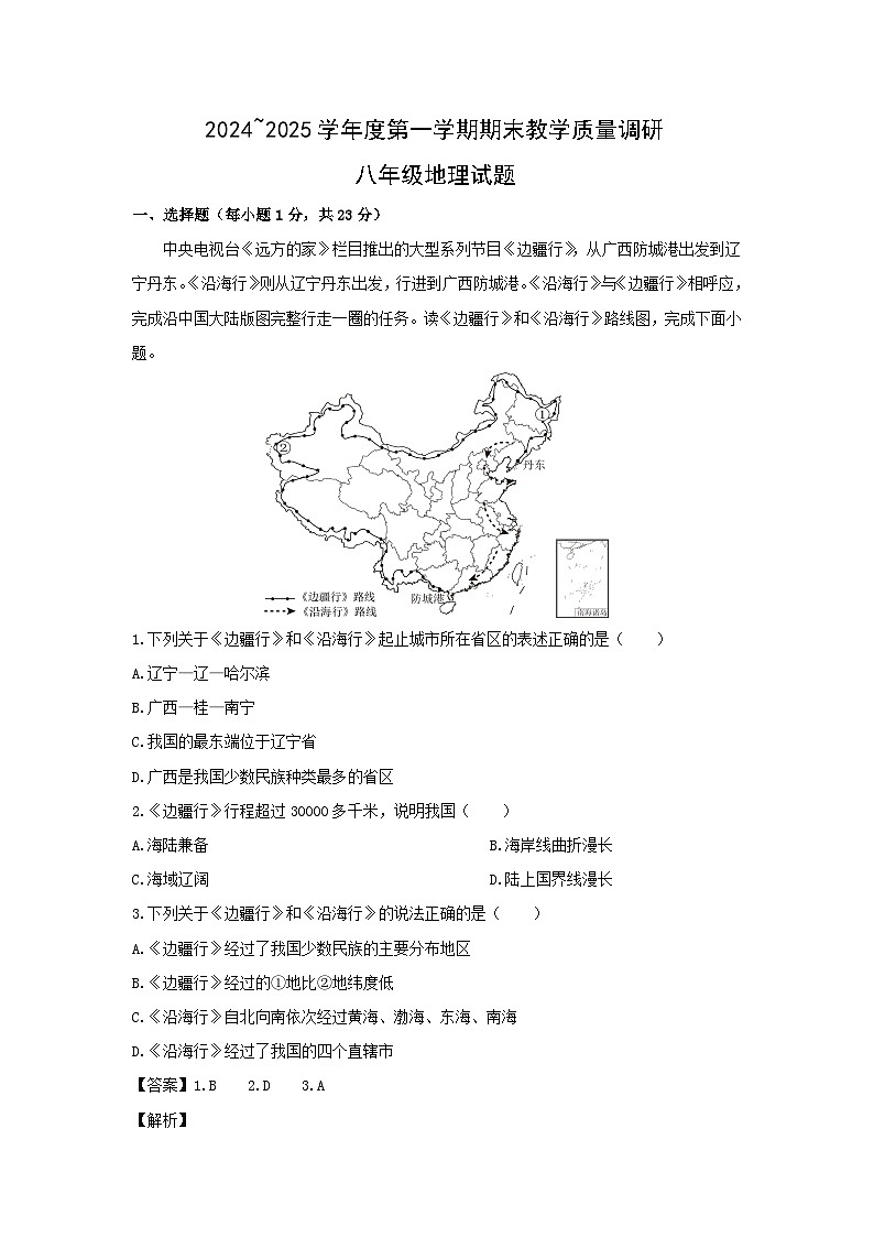 2024-2025学年陕西省渭南市高新区八年级上学期期末地理试卷（解析版）第1页