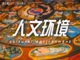 人教版地理七年级下册7.2《人文环境》课件