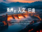 人教版七年级地理下册7.2《亚洲人文环境》教学课件