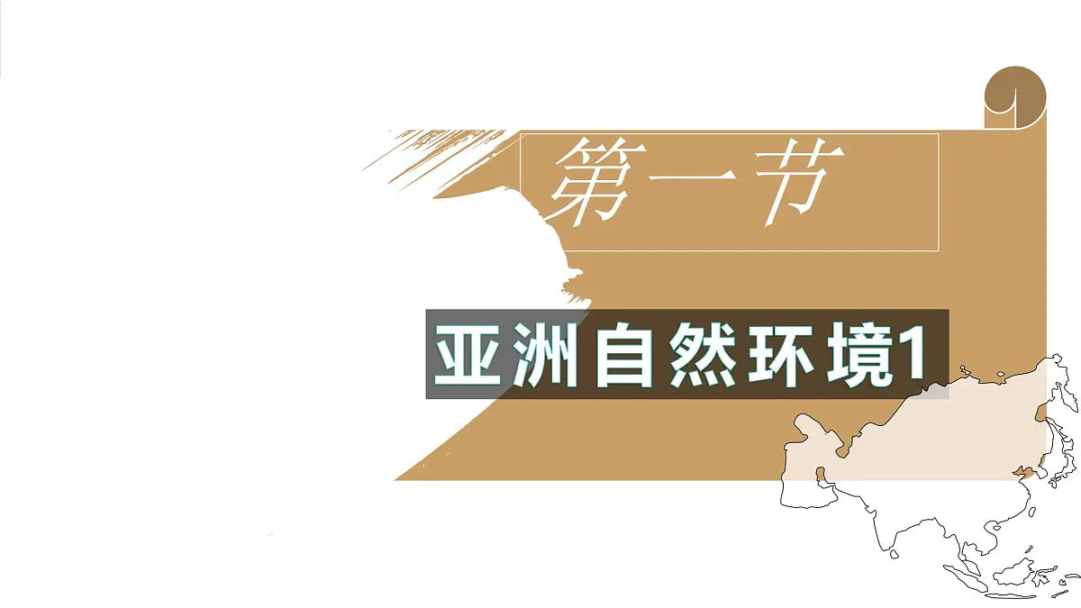 人教版地理七年级下册7.1.1《亚洲自然环境》（第一节）课件第1页