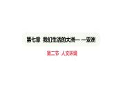 人教版（2024）地理七年级下册 7.2 人文环境（课件）